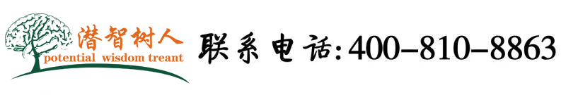 艹艹逼视频免费看北京潜智树人教育咨询有限公司